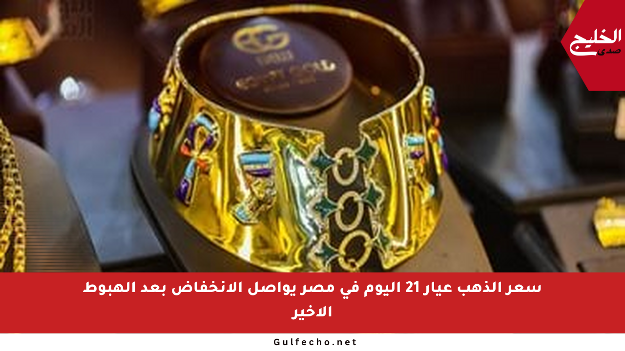 سعر الذهب عيار 21 اليوم في مصر يواصل الانخفاض بعد الهبوط الأخير